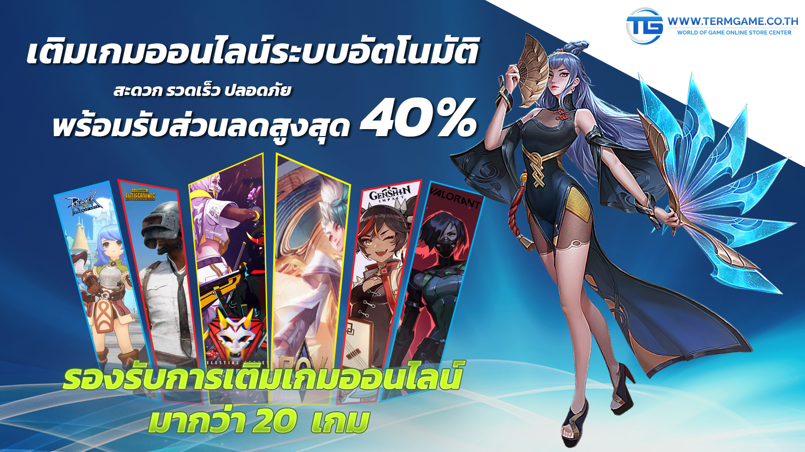 บริการเติมเกมออนไลน์ทั้งเกมมือถือและเกมคอมพิวเตอร์ มีส่วนลดที่ถูกที่สุดในไทย